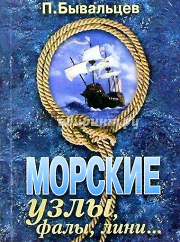 Морские узлы, фалы, лини...
