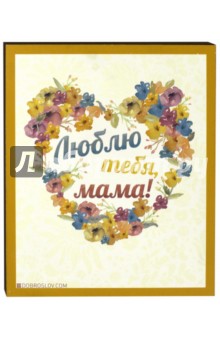 Zakazat.ru: Плита Люблю тебя, Мама (20х25, бежевая).