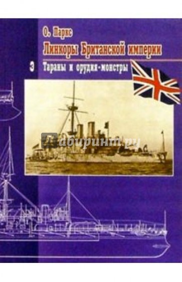 Линкоры Британской империи. Часть III. Тараны и орудия-монстры