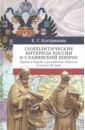 Геополитические интересы России и славянский вопрос. Идейная борьба в российском обществе в нач. XX - Кострикова Елена Гавриловна