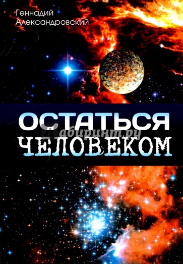 Остаться человеком