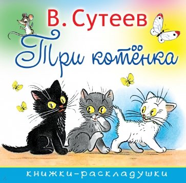 Три котенка