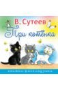 Сутеев Владимир Григорьевич Три котенка книжка непромокашка посмотри какие звери