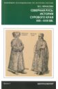 Северная Русь. История сурового края ХIII-ХVII - Черкасова Марина Сергеевна