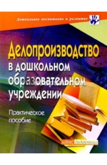 Делопроизводство в ДОУ. Практическое пособие