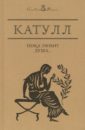 Пока любит душа… - Катулл Гай Валерий