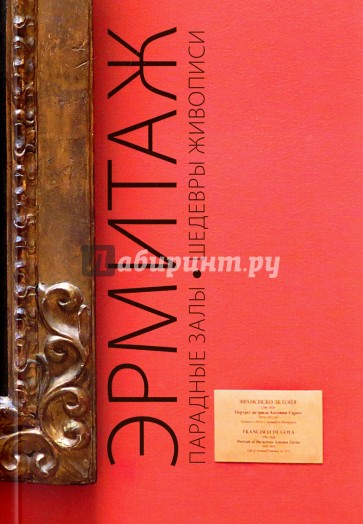 Путеводитель "Эрмитаж. Парадные Залы. Шедевры"