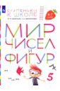 Безруких Марьяна Михайловна, Филиппова Татьяна Андреевна Мир чисел и фигур. Пособие для детей 6-7 лет. ФГОС ДО безруких марьяна михайловна филиппова татьяна андреевна тренируем пальчики пособие для детей 5 6 лет фгос до