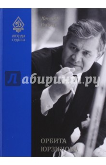 Обложка книги Орбита Юрзинова, Рейзер Леонид Юрьевич