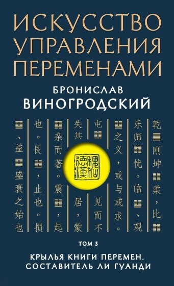 Искусство управления переменами. Том 3. Крылья