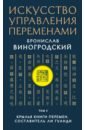 Искусство управления переменами. Том 3. Крылья Книги Перемен - Виногродский Бронислав Брониславович