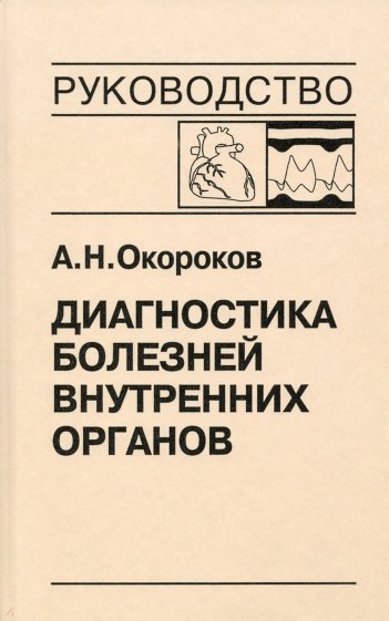 Диагностика болезней внутренних органов. Том 9: Диагностика болезней сердца и сосудов