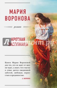 Обложка книги Кроткая заступница, Воронова Мария Владимировна