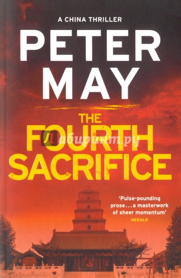 The Fourth Sacrifice (China Thriller 2)