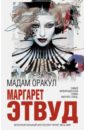 Мадам Оракул - Этвуд Маргарет