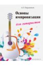 Бердников Андрей Леонидович Основы импровизации для гитаристов