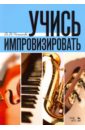 Романенко Владимир Викторович Учись импровизировать. Учебное пособие ламзин и школа игры на электрогитаре основы техники и импровизации cd