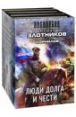 Люди долга и чести. Комплект из 4-х книг - Злотников Роман Валерьевич, Корнилов Антон