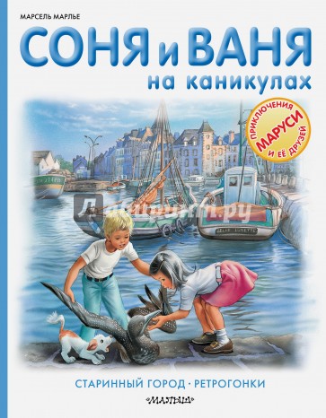 Соня и Ваня на каникулах. Старинный город. Ретрог.