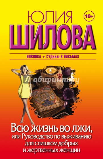 Всю жизнь во лжи, или Руководство по выживанию