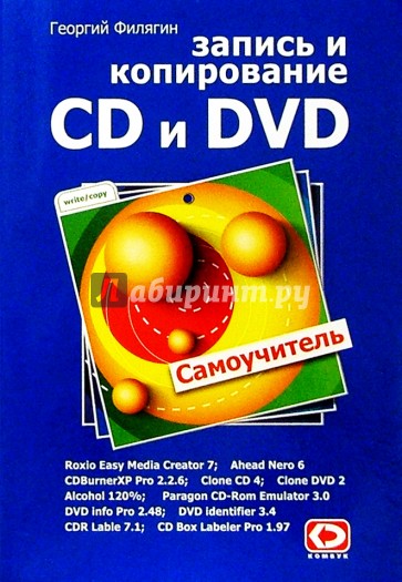 Запись и копирование CD и  DVD