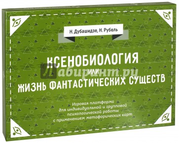 Ксенобиология, или Жизнь фантастических существ. Психологическая игра