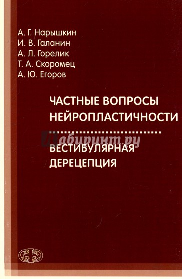 Частные вопросы нейропластичности