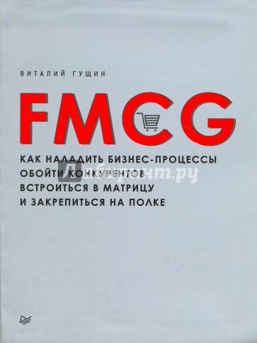 FMCG. Как наладить бизнес-процессы, обойти конкурентов, встроиться в матрицу и закрепиться на полке