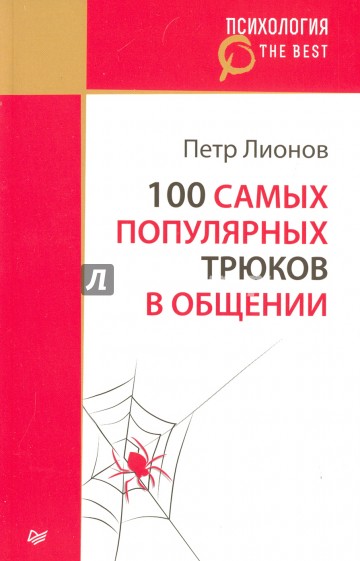 100 самых популярных трюков в общении