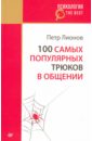 Лионов Петр Федорович 100 самых популярных трюков в общении лионов п 100 самых популярных трюков в общении покет