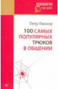 100 самых популярных трюков в общении - Лионов Петр Федорович