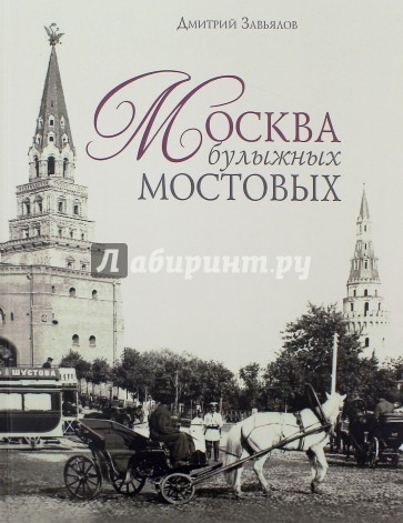Москва в булыжных мостовых