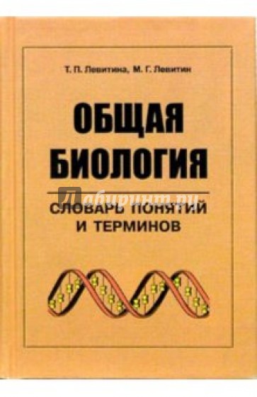 Общая биология. Словарь понятий и терминов