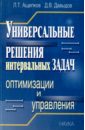 Универсальные решения интервальных задач оптимизации и управления - Ащепков Леонид Тимофеевич, Давыдов Денис Витальевич