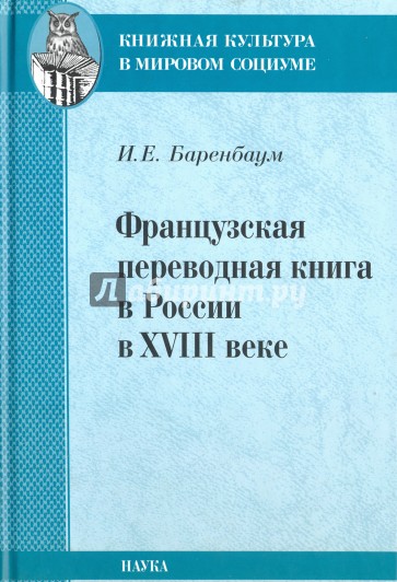 Французская переводная книга в России в XVIII веке