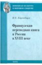 цена Баренбаум Иосиф Евсеевич Французская переводная книга в России в XVIII веке