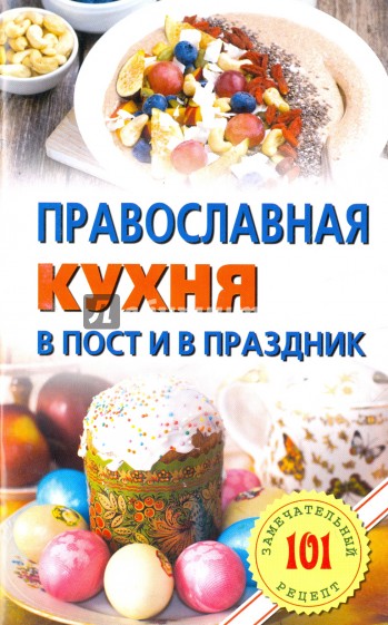 Православная кухня в пост и в праздник