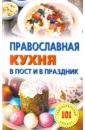 Хлебников Владимир Православная кухня в пост и в праздник
