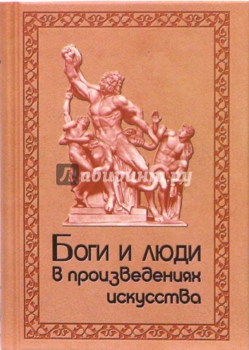 Боги и люди в произведениях искусства. Библейские, мифологические, историч. и литератур. персонажи