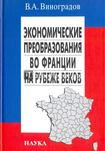 Экономические преобразования во Франции на рубеже веков