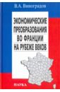 Экономические преобразования во Франции на рубеже веков. Четыре волны приватизации