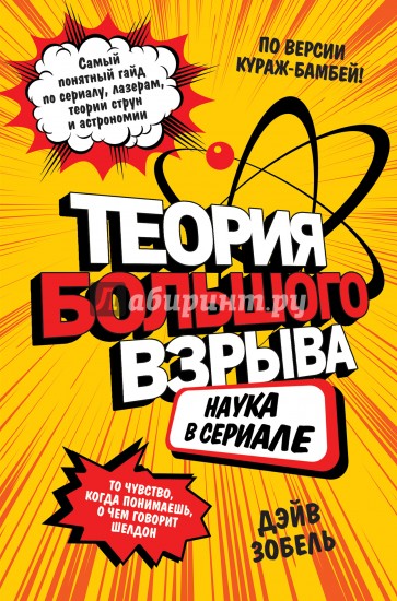 Теория Большого взрыва. Наука в сериале