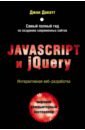 Дакетт Джон Javascript и jQuery. Интерактивная веб-разработка резиг джон бибо беэр секреты javascript ниндзя