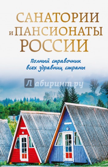 Санатории и пансионаты России. Полный справочник всех здравниц страны