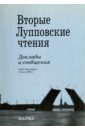 Савельева Е. А., Хотеев П. И., Сапунов Б. В. Вторые Лупповские чтения. Доклады и сообщения. Санкт-Петербург, 12 мая 2005 г. голиков а г традиции и новации преподавания источниковедения историографии и методов исторических исследований