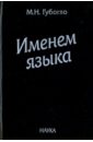 Именем языка. Очерки этнокультурной и этнополитической истории гагаузов - Губогло Михаил Николаевич