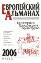 Европейский альманах. История. Традиции. Культура. 2006