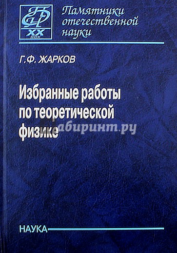 Избранные работы по теоретической физике