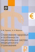 Страхование здоровья и особенности национальных систем медицинского страхования