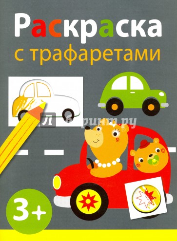 Раскраска с тарфаретами Вып.4